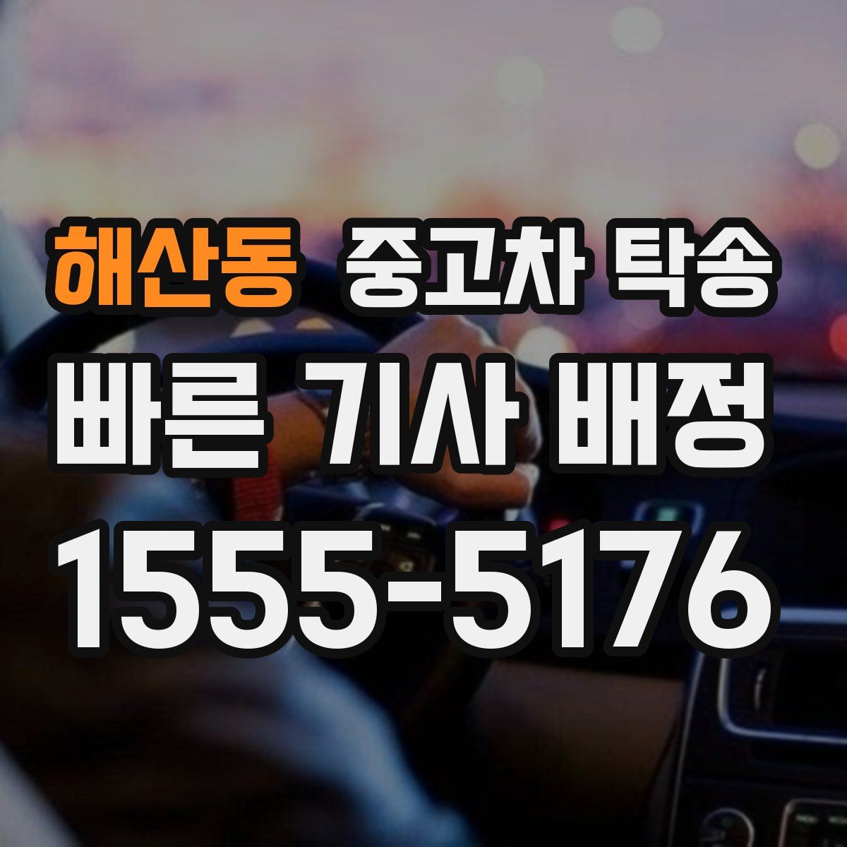 해산동 중고차 탁송