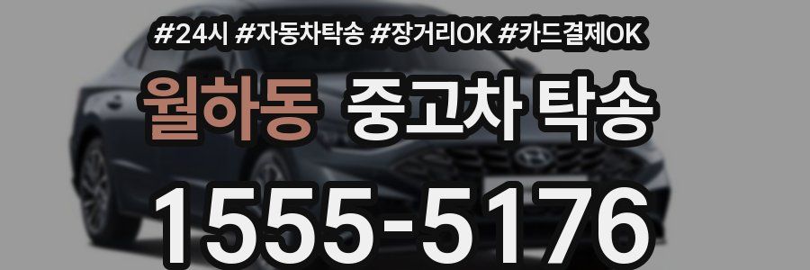 월하동 중고차 탁송