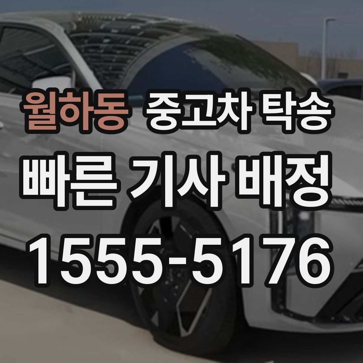 월하동 중고차 탁송