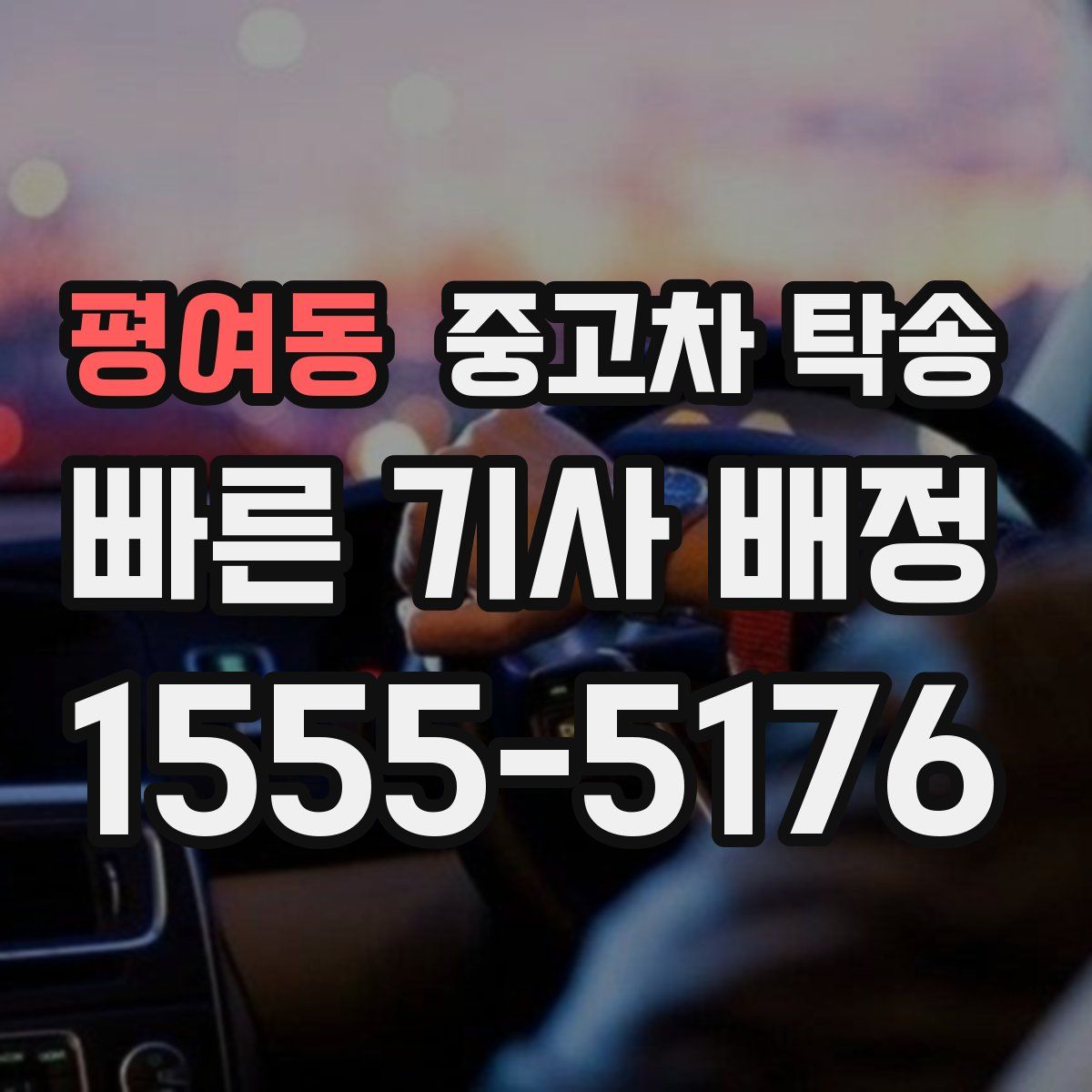 평여동 중고차 탁송