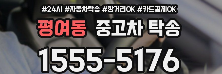 평여동 중고차 탁송