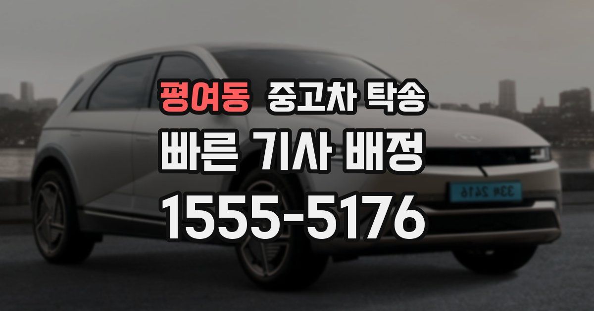 평여동 중고차 탁송