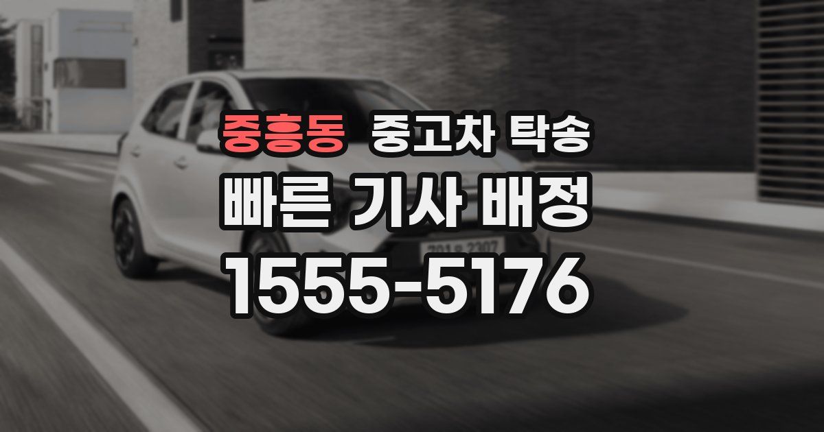 중흥동 중고차 탁송