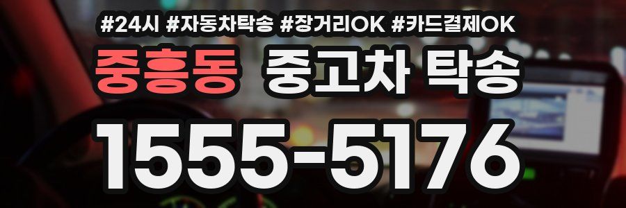 중흥동 중고차 탁송