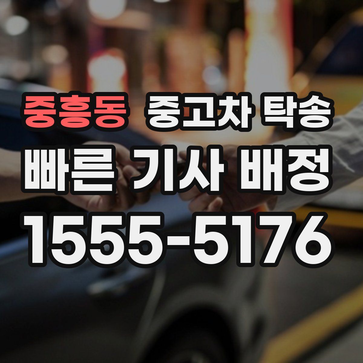 중흥동 중고차 탁송