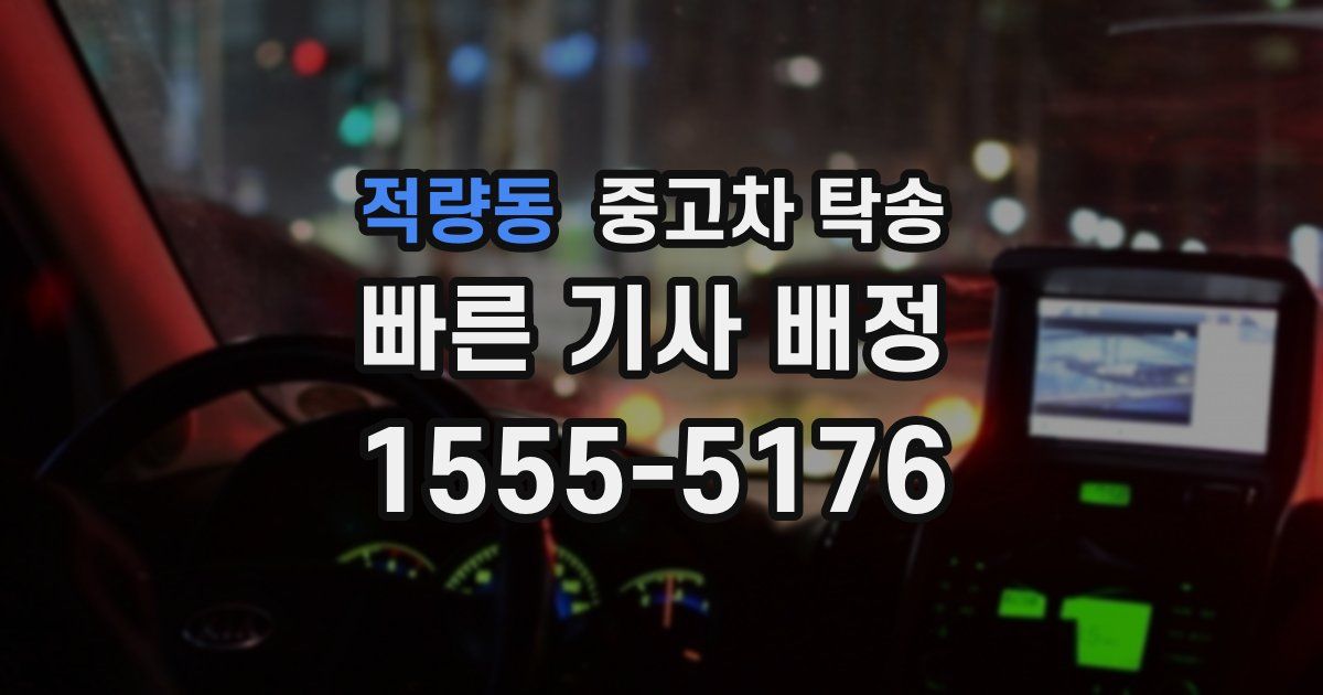 적량동 중고차 탁송