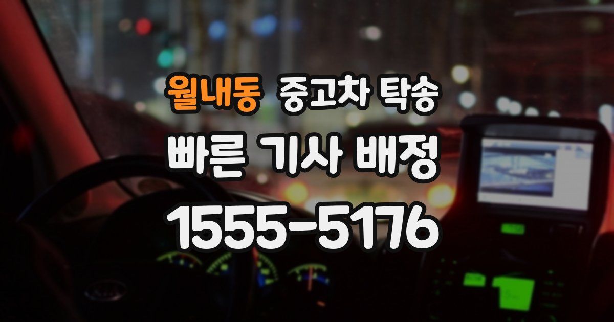 월내동 중고차 탁송