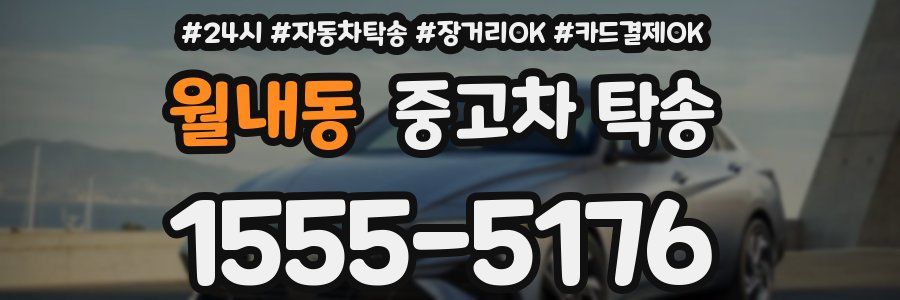 월내동 중고차 탁송