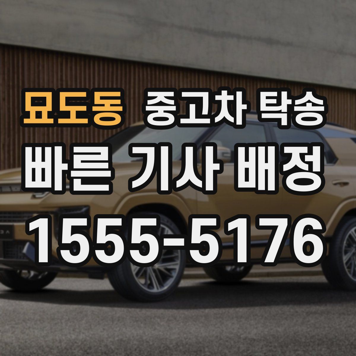 묘도동 중고차 탁송