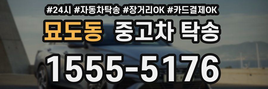 묘도동 중고차 탁송