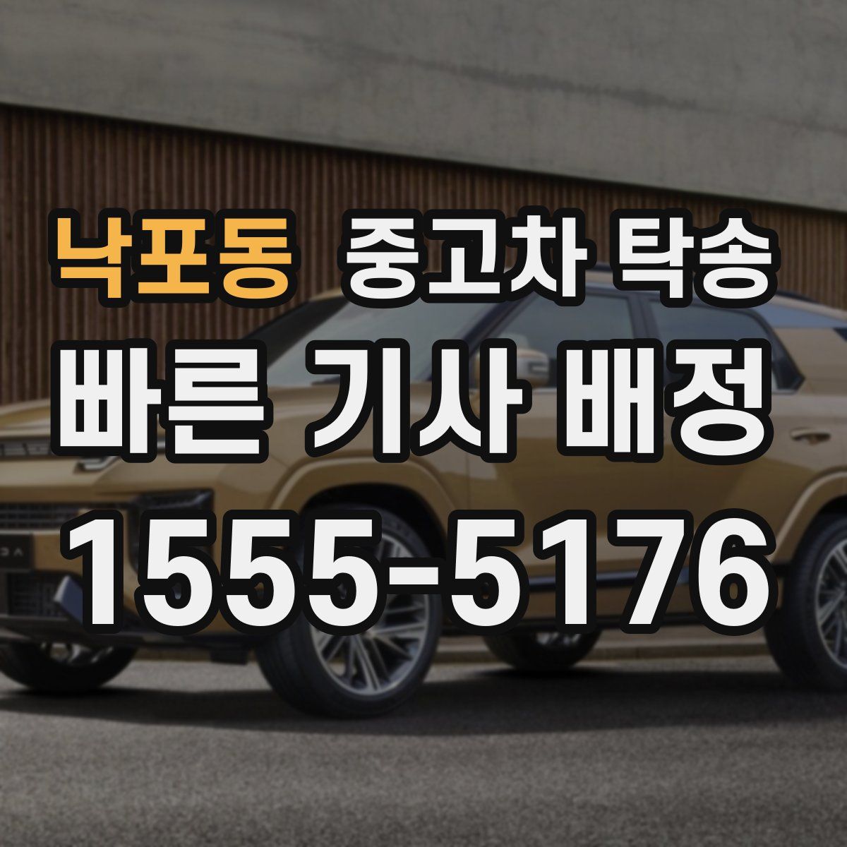 낙포동 중고차 탁송