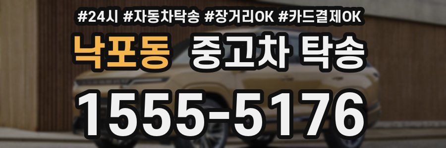 낙포동 중고차 탁송