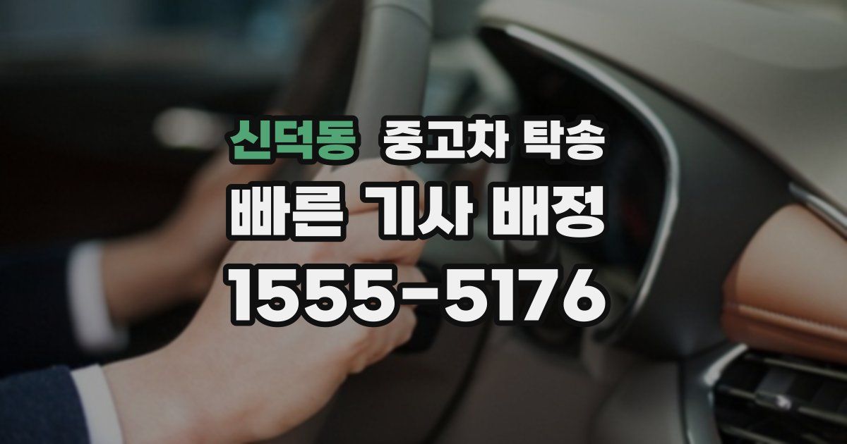 신덕동 중고차 탁송
