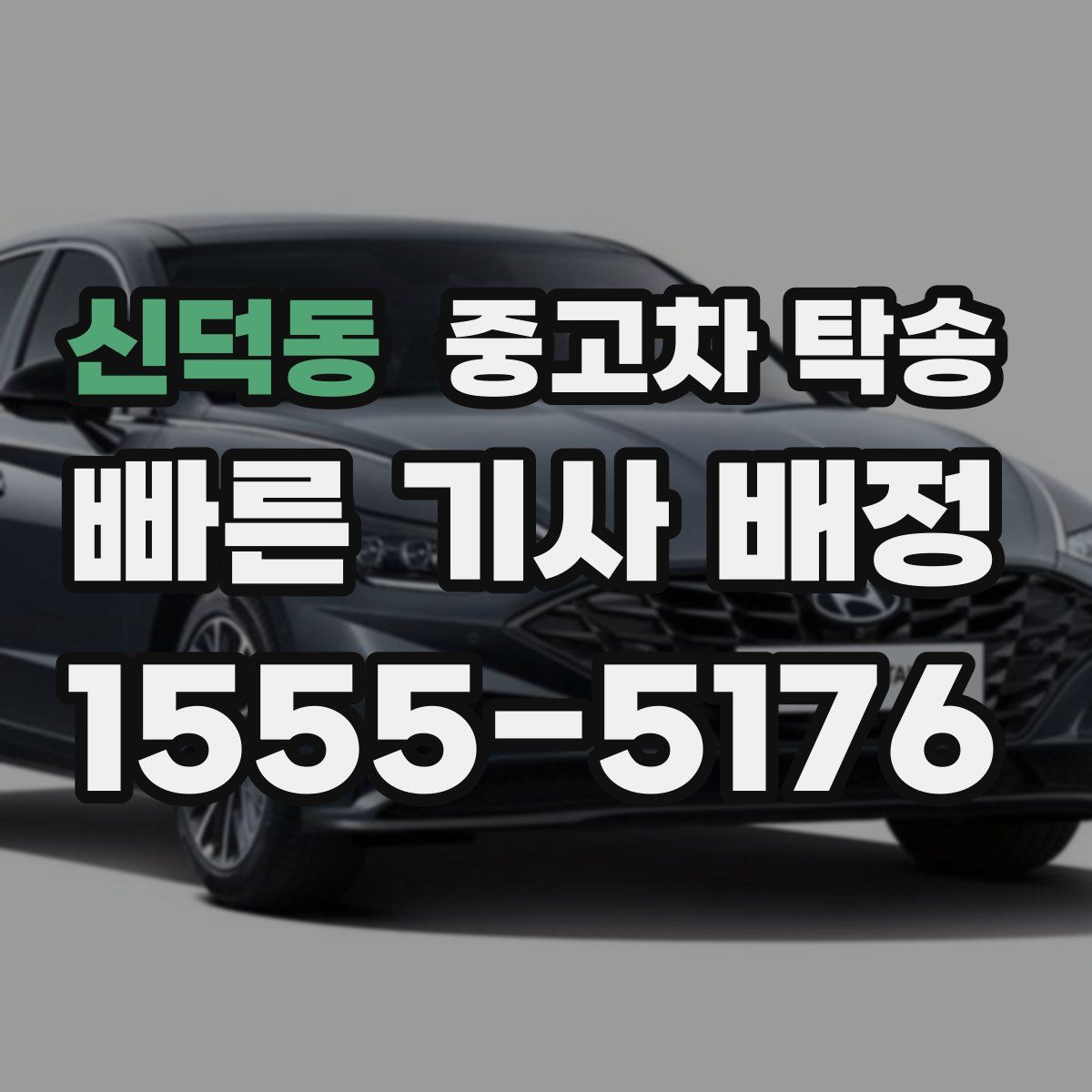 신덕동 중고차 탁송