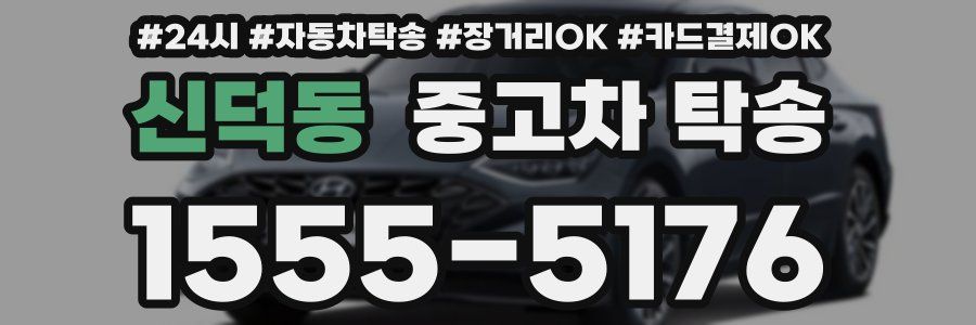 신덕동 중고차 탁송
