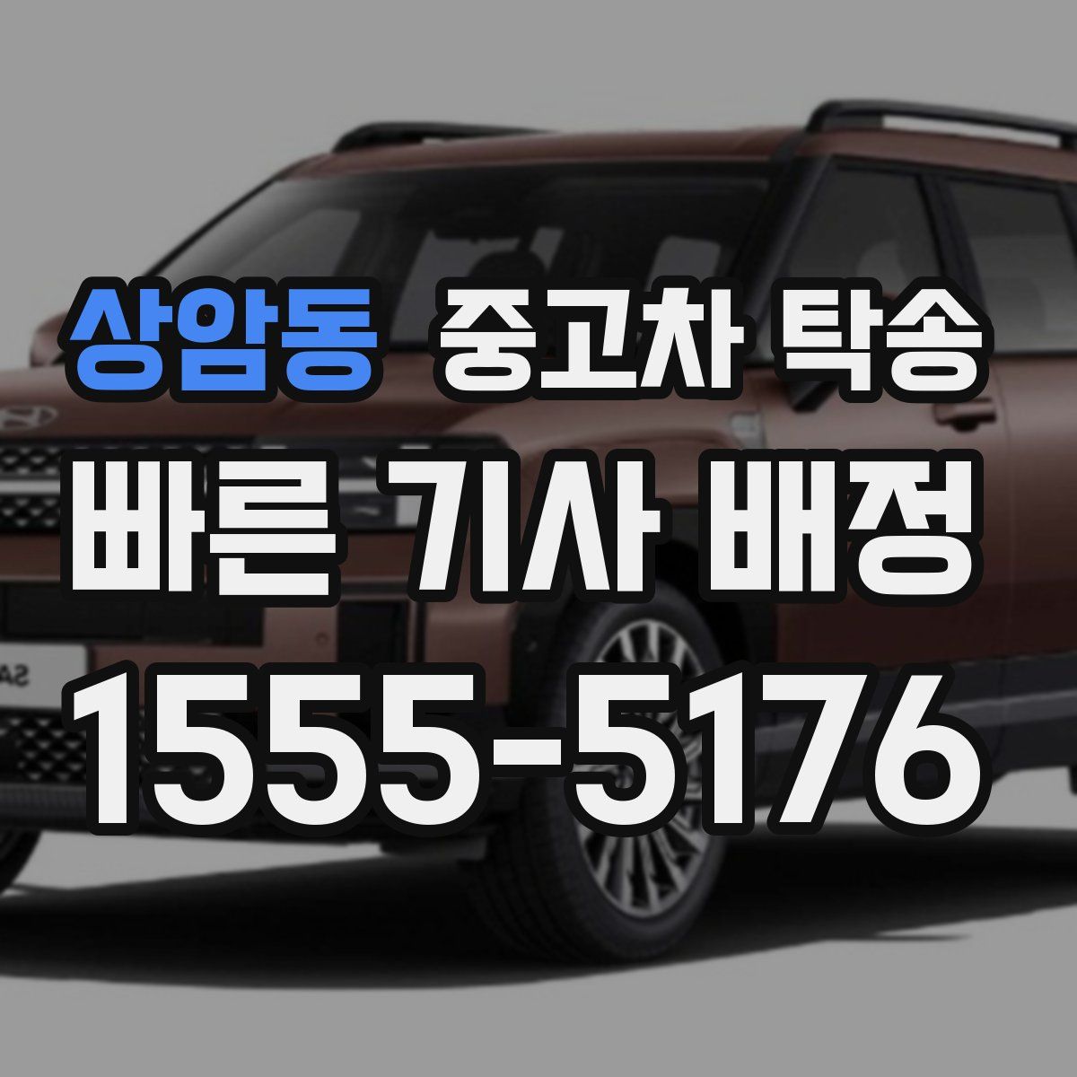 상암동 중고차 탁송