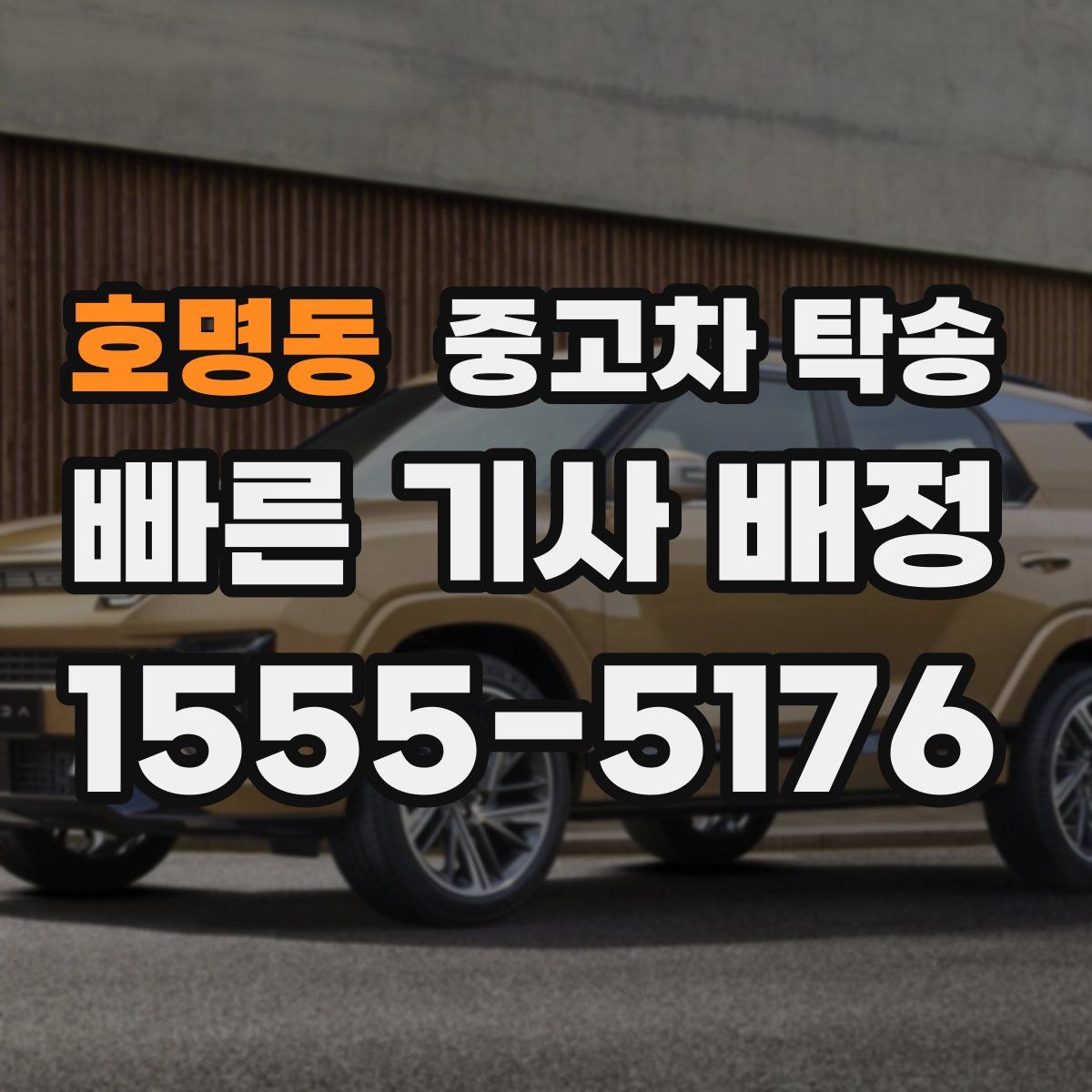 호명동 중고차 탁송