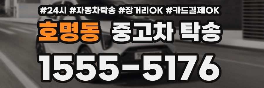 호명동 중고차 탁송
