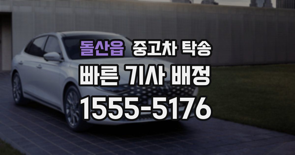 돌산읍 중고차 탁송