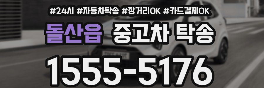 돌산읍 중고차 탁송