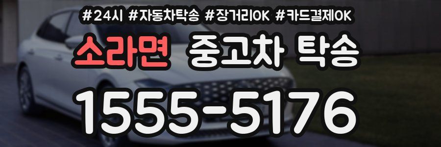 소라면 중고차 탁송