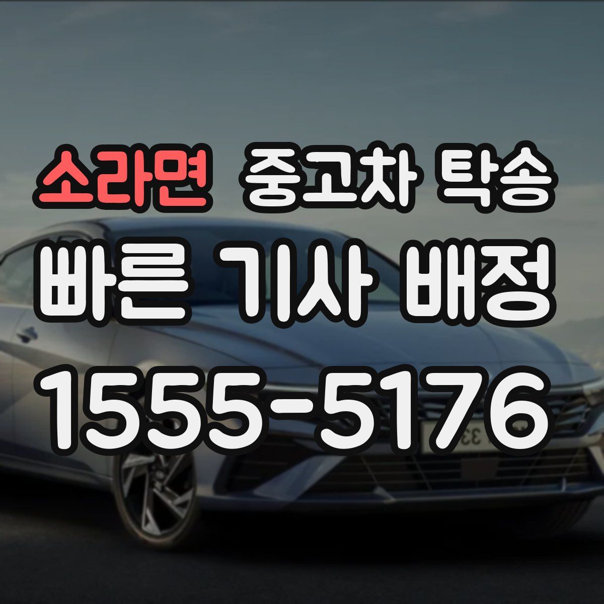 소라면 중고차 탁송