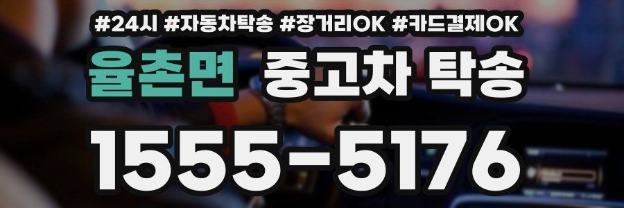 율촌면 중고차 탁송