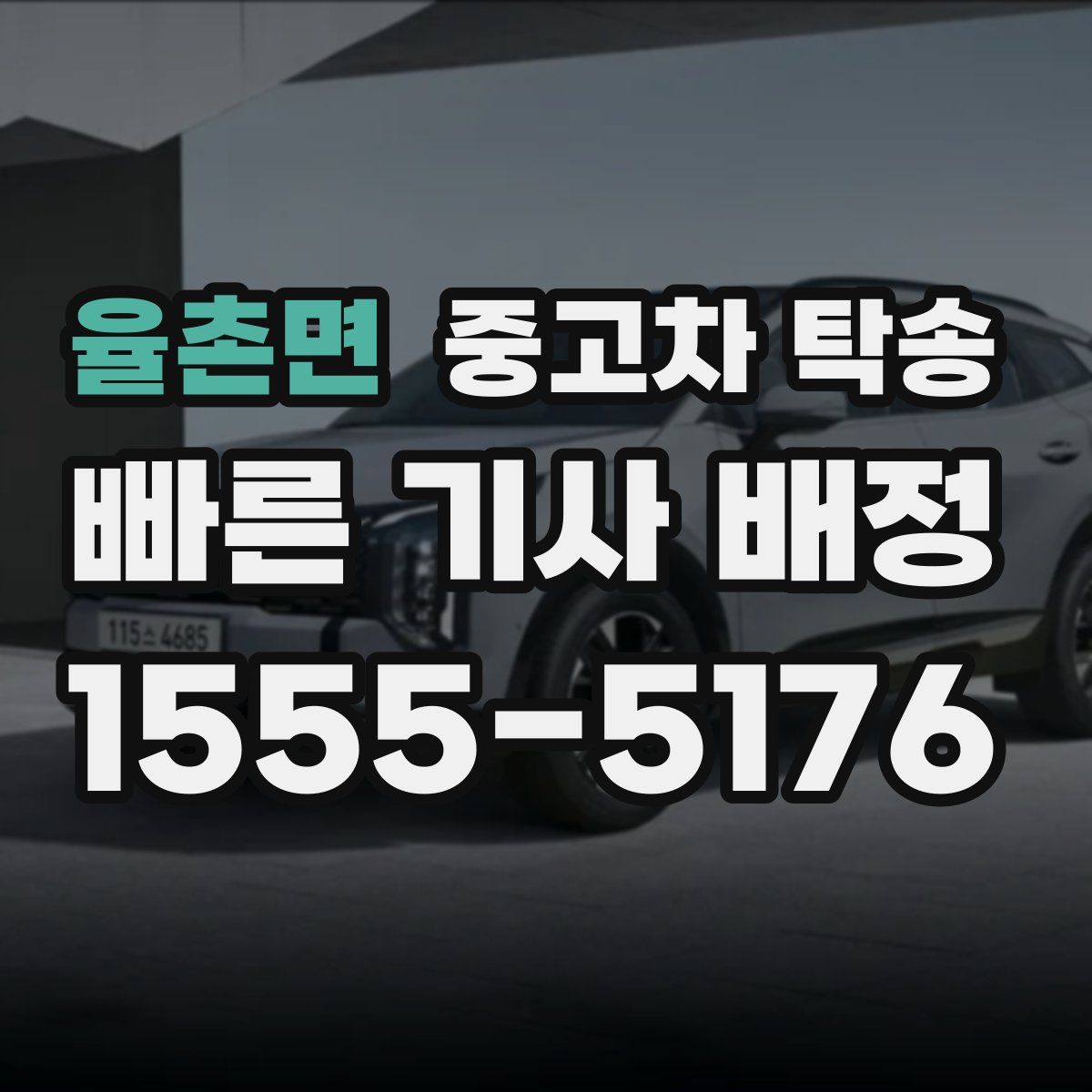 율촌면 중고차 탁송
