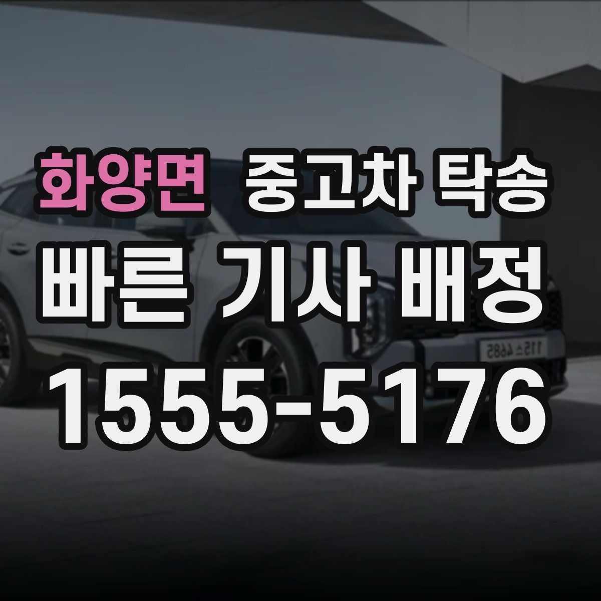 화양면 중고차 탁송