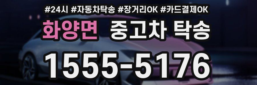 화양면 중고차 탁송
