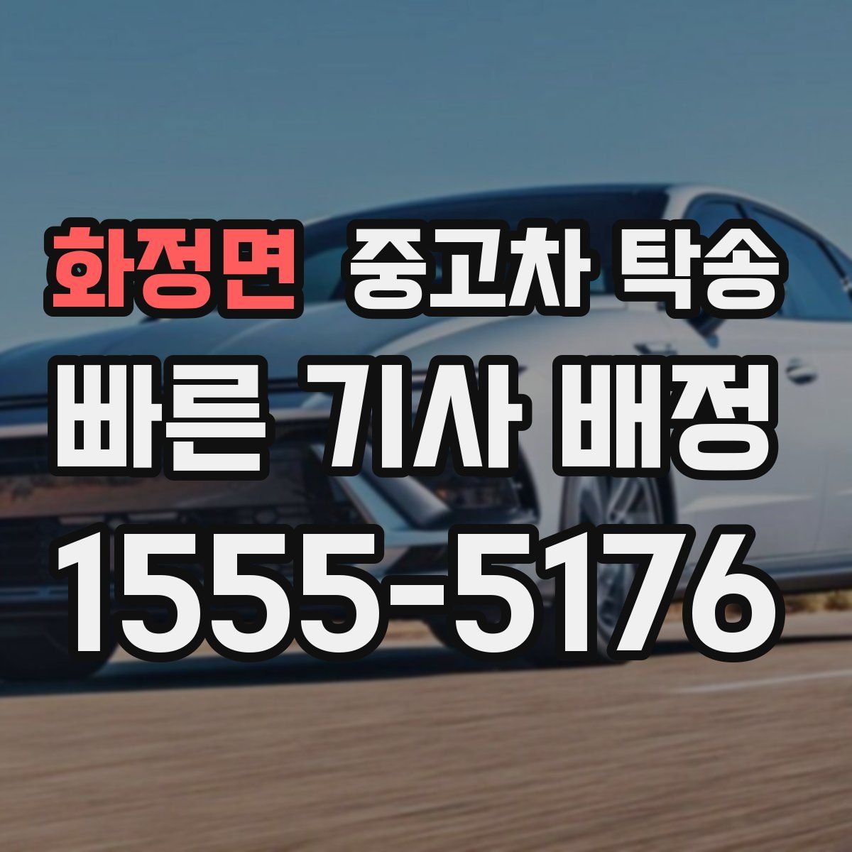 화정면 중고차 탁송