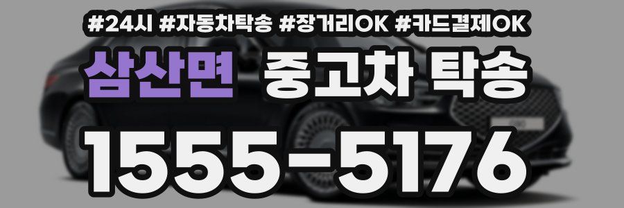 삼산면 중고차 탁송