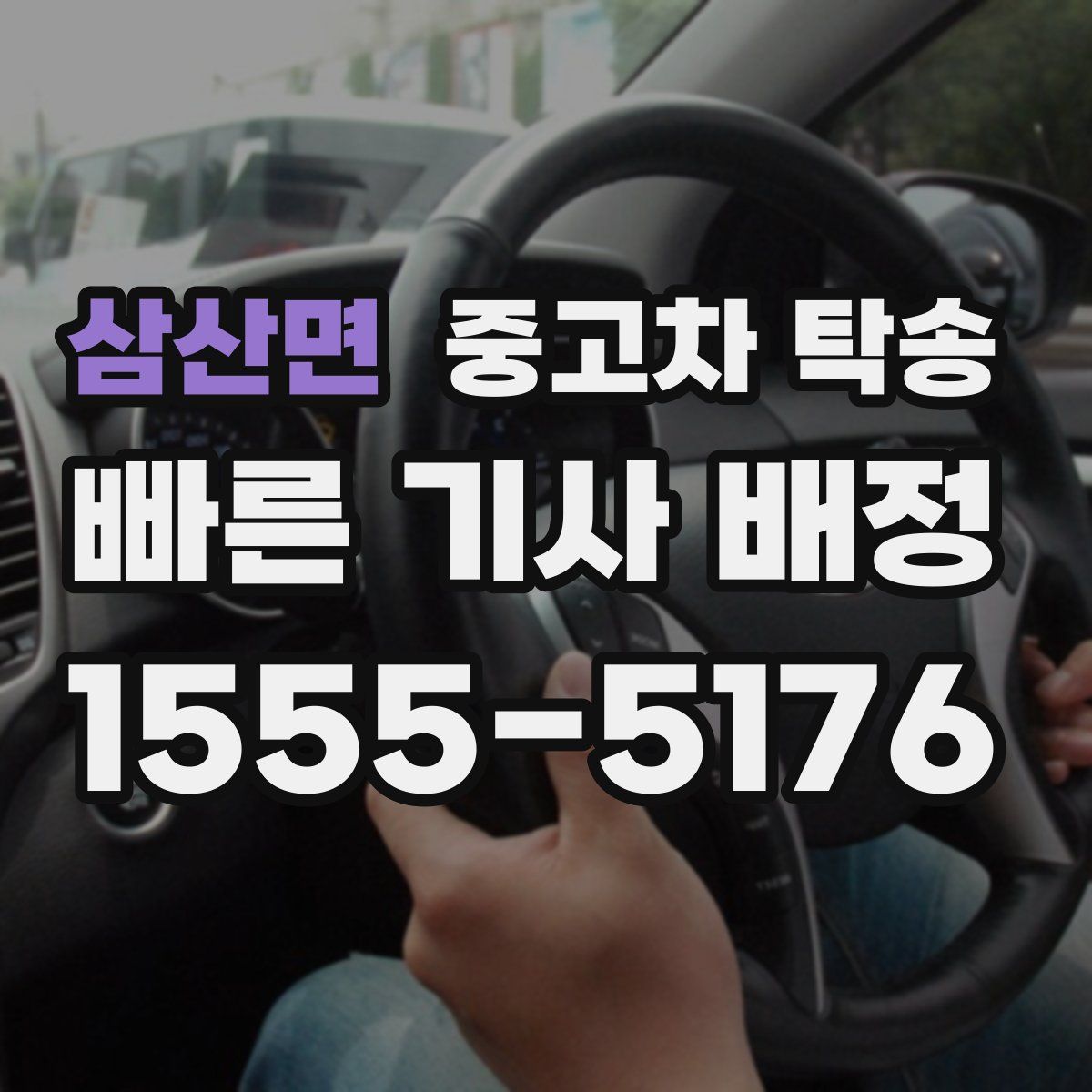 삼산면 중고차 탁송