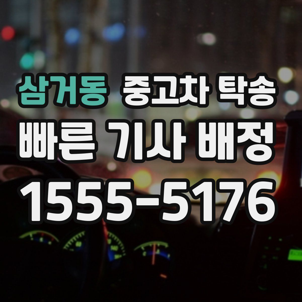 삼거동 중고차 탁송