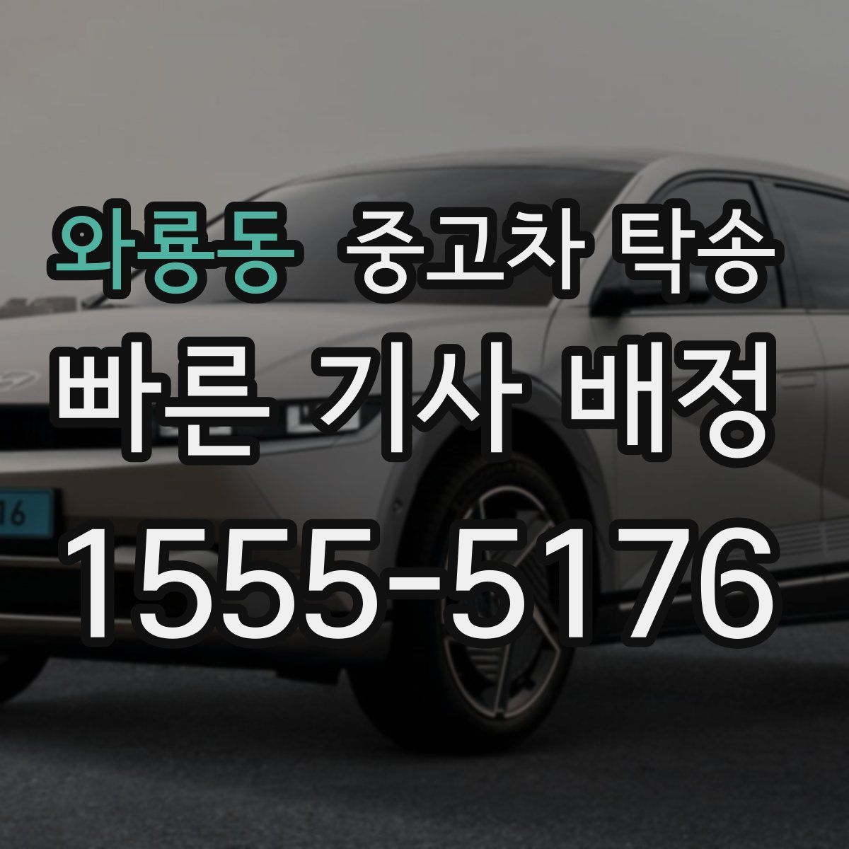 와룡동 중고차 탁송