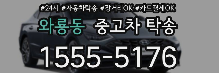 와룡동 중고차 탁송