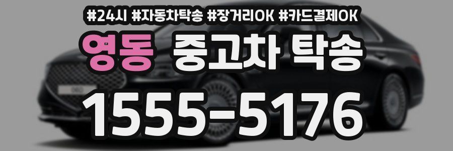영동 중고차 탁송