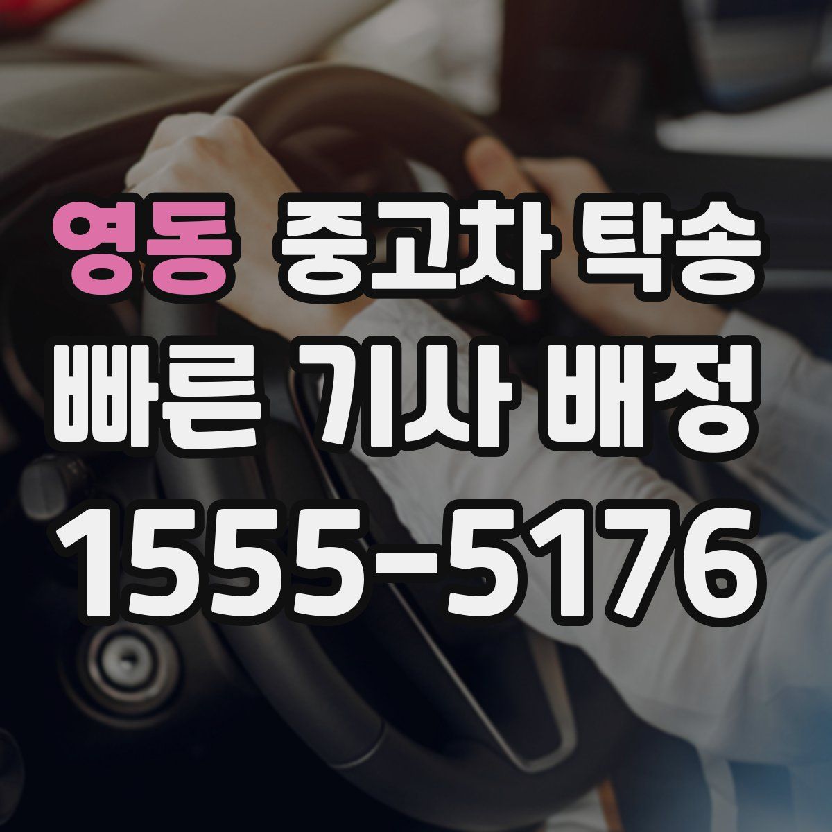 영동 중고차 탁송
