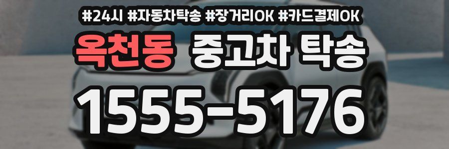 옥천동 중고차 탁송