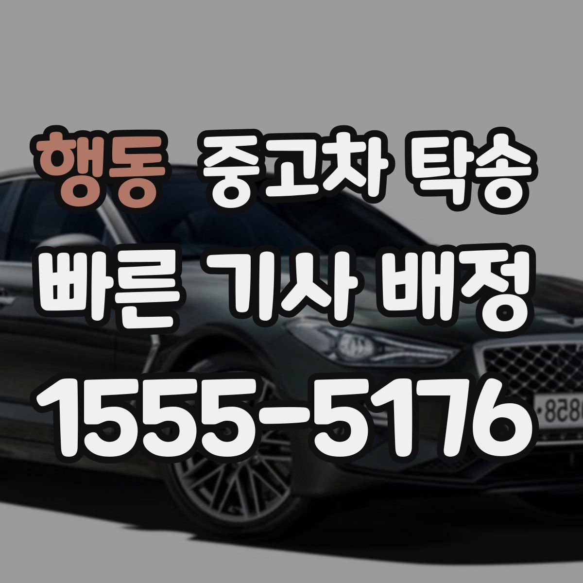 행동 중고차 탁송