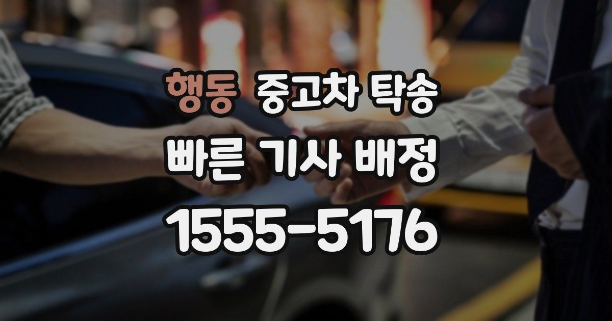 행동 중고차 탁송