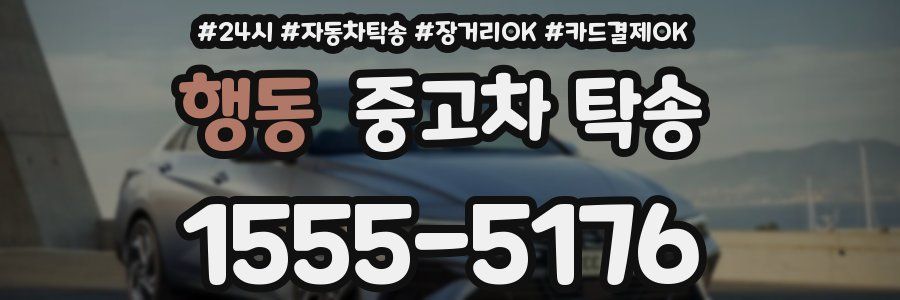 행동 중고차 탁송