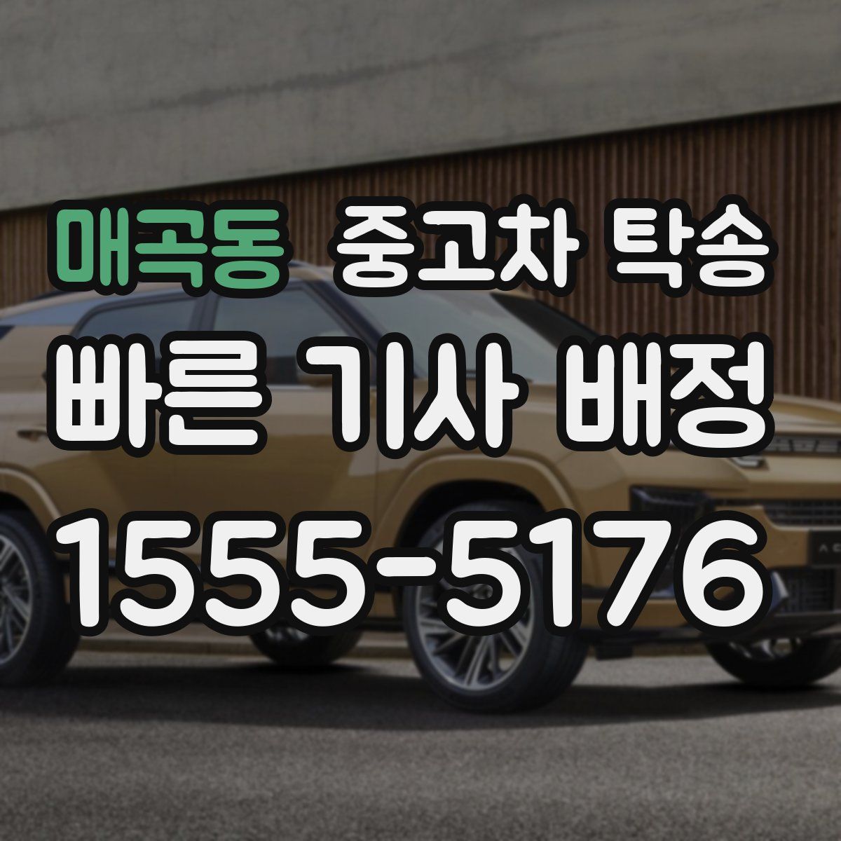 매곡동 중고차 탁송