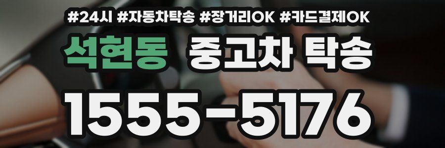 석현동 중고차 탁송
