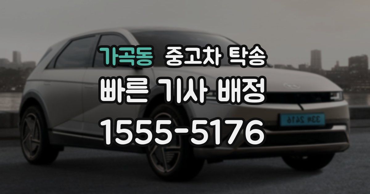 가곡동 중고차 탁송