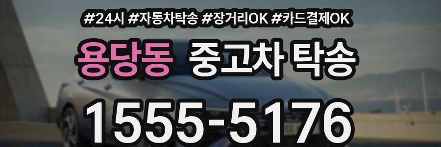 용당동 중고차 탁송