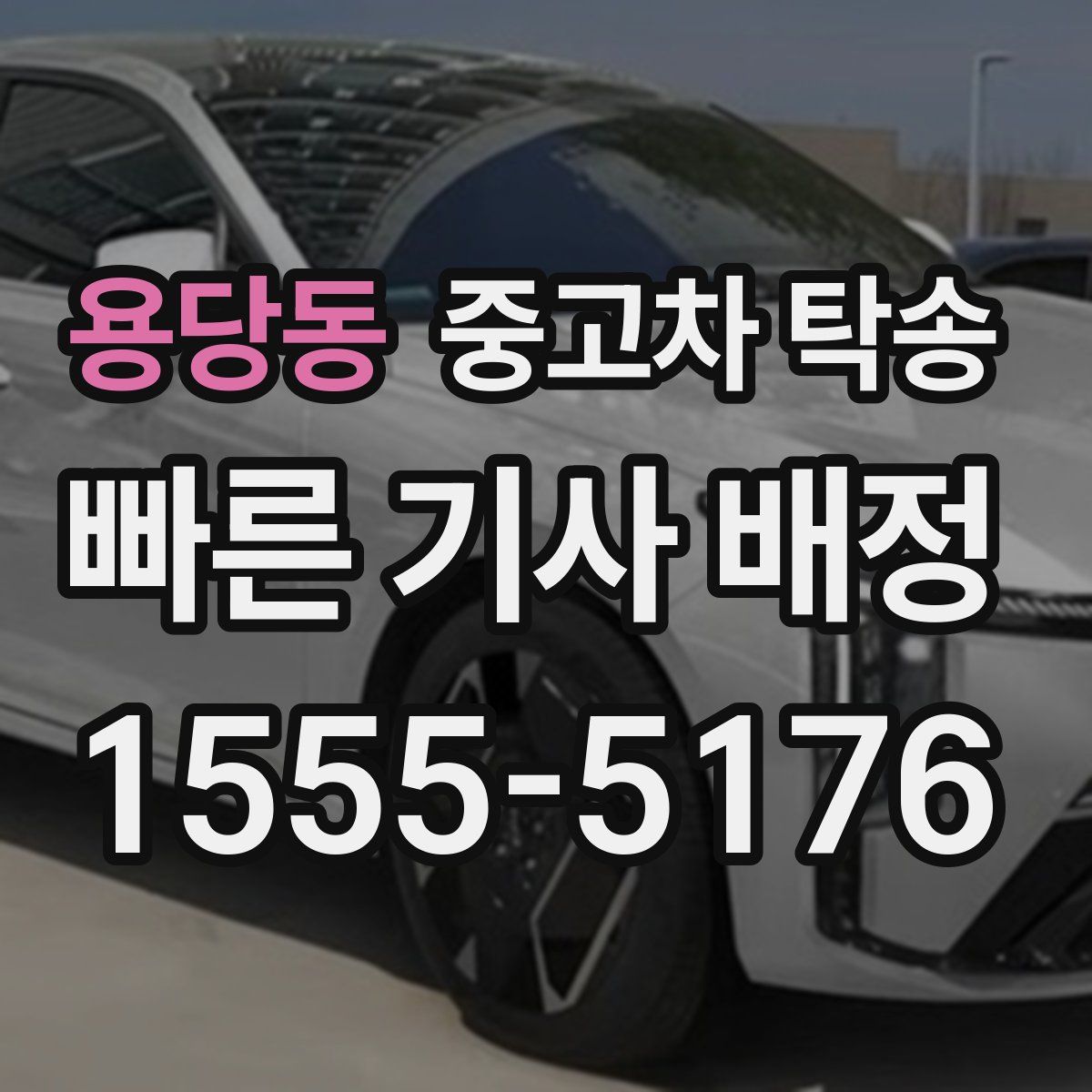 용당동 중고차 탁송