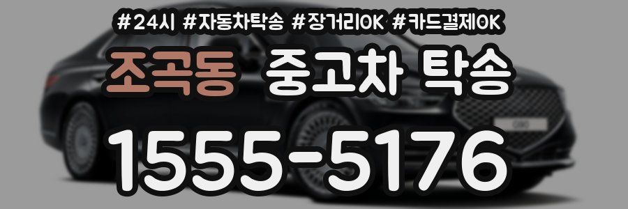 조곡동 중고차 탁송