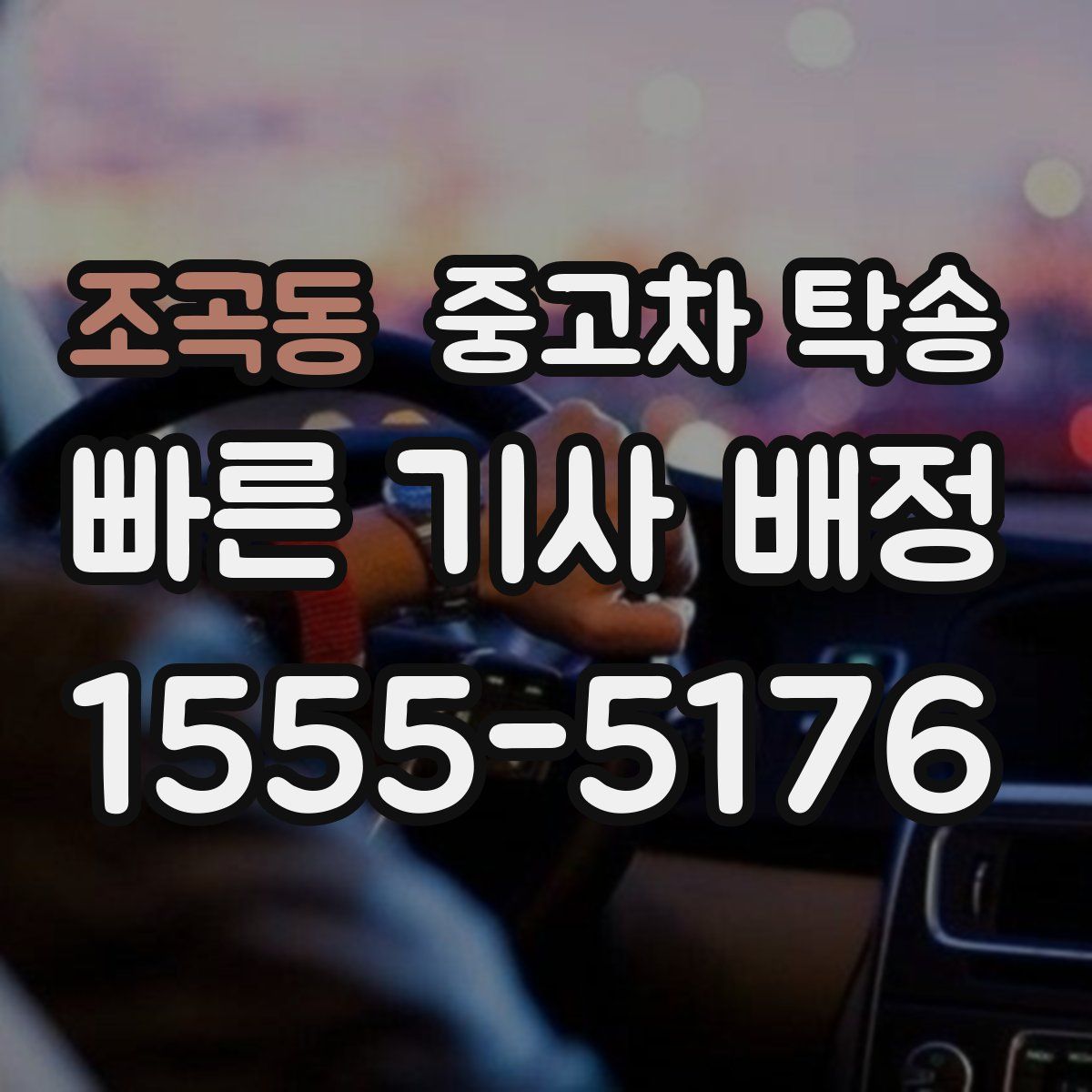 조곡동 중고차 탁송