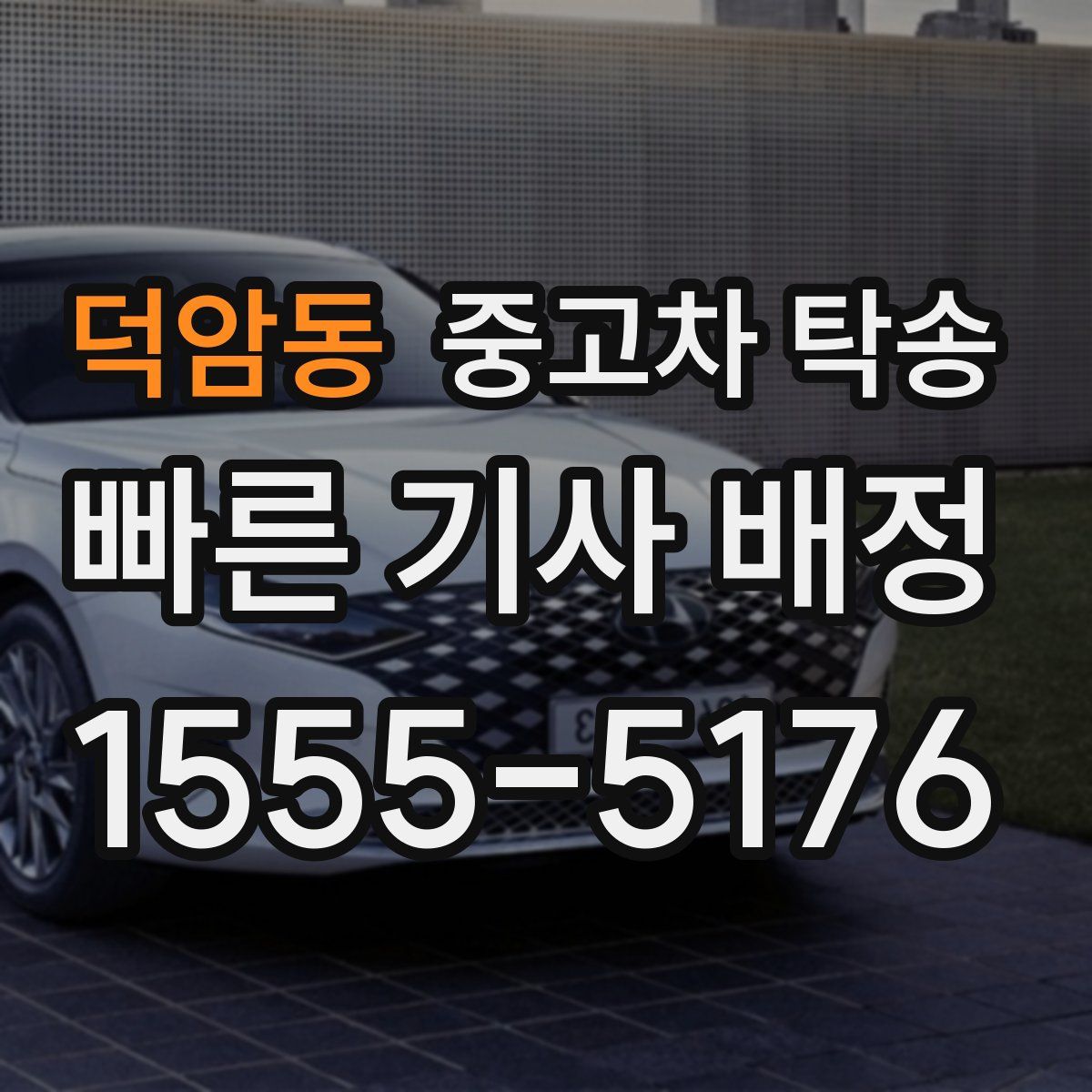 덕암동 중고차 탁송